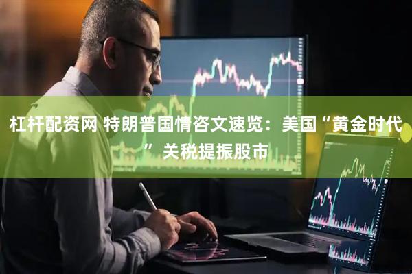 杠杆配资网 特朗普国情咨文速览：美国“黄金时代” 关税提振股市