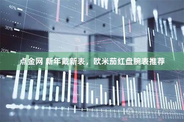 点金网 新年戴新表，欧米茄红盘腕表推荐