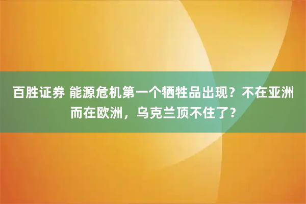 百胜证券 能源危机第一个牺牲品出现？不在亚洲而在欧洲，乌克兰顶不住了？