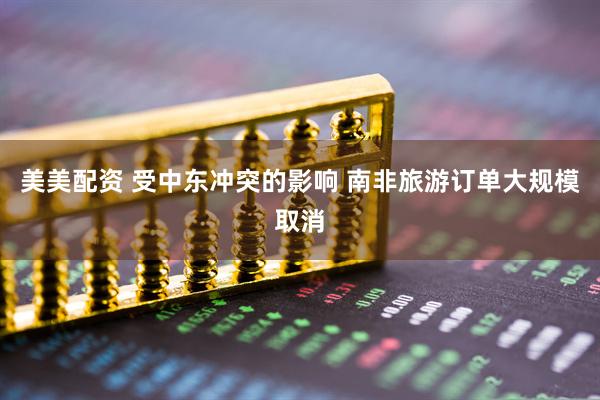 美美配资 受中东冲突的影响 南非旅游订单大规模取消